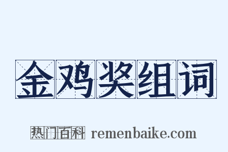 金鸡奖组词是什么意思的图片